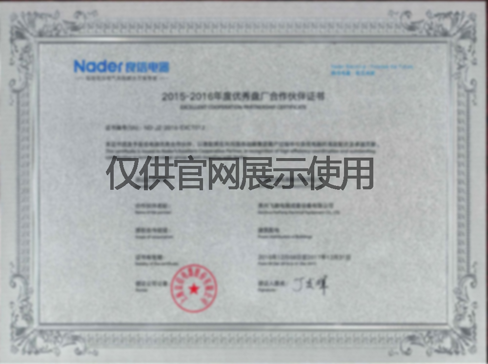 良信電器優(yōu)秀合作伙伴證書